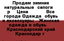 Продам зимние натуральные  сапоги 37 р. › Цена ­ 3 000 - Все города Одежда, обувь и аксессуары » Женская одежда и обувь   . Краснодарский край,Краснодар г.